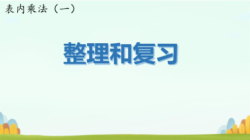 人教版二年级上册数学表内乘法的整理与复习(课件)