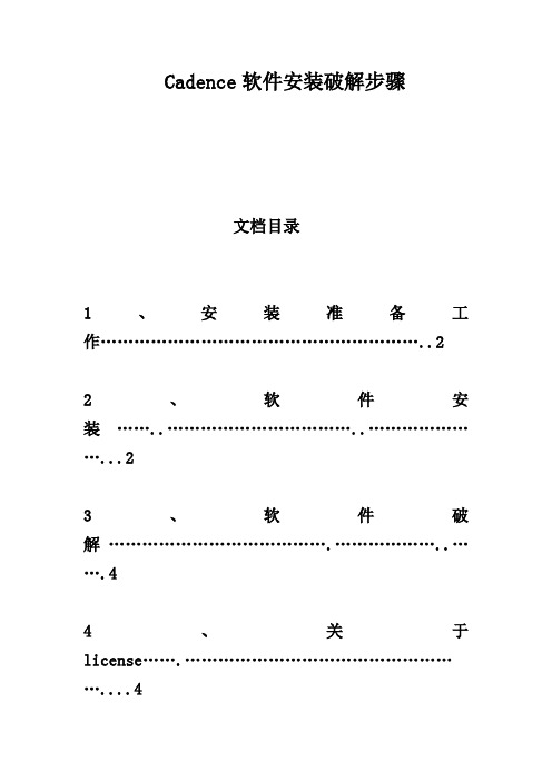 cadence软件安装步骤及说明