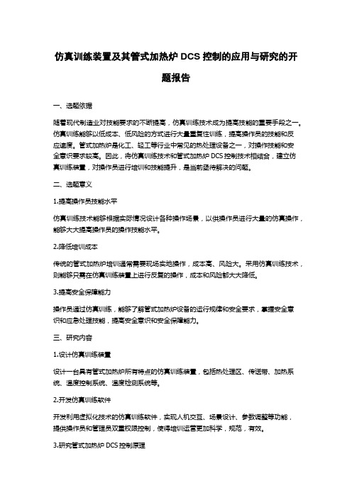 仿真训练装置及其管式加热炉DCS控制的应用与研究的开题报告