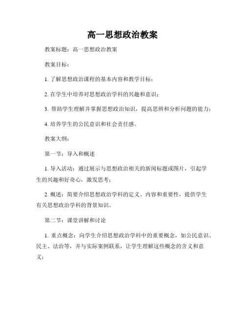 高一思想政治教案