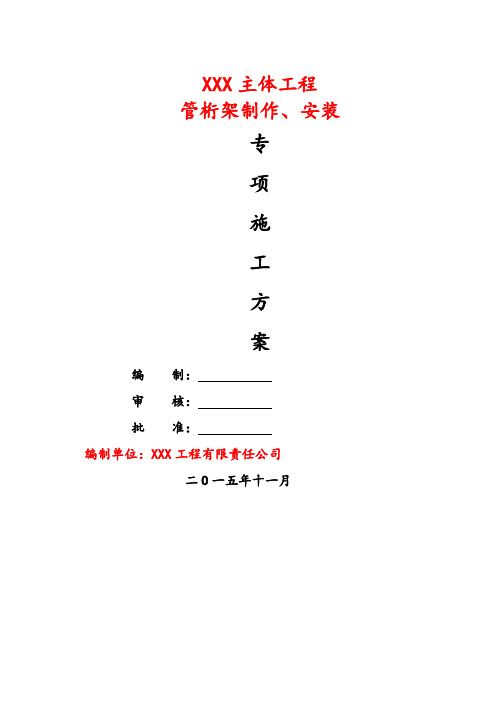 钢结构桁架制作安装专项施工方案