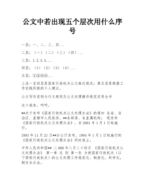 公文中若出现五个层次用什么序号