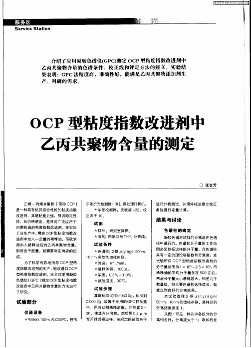 DCP型粘度指数改进剂中乙丙共聚物含量的测定