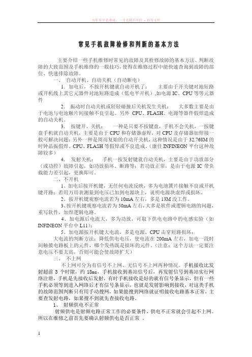 检修和判断手机故障的基本方法