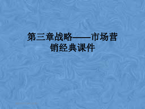 第三章战略——市场营销经典课件