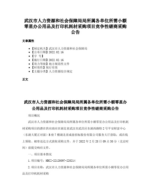 武汉市人力资源和社会保障局局所属各单位所需小额零星办公用品及打印机耗材采购项目竞争性磋商采购公告