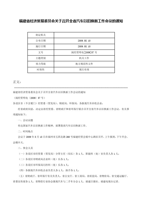 福建省经济贸易委员会关于召开全省汽车以旧换新工作会议的通知-闽经贸明电[2009]57号