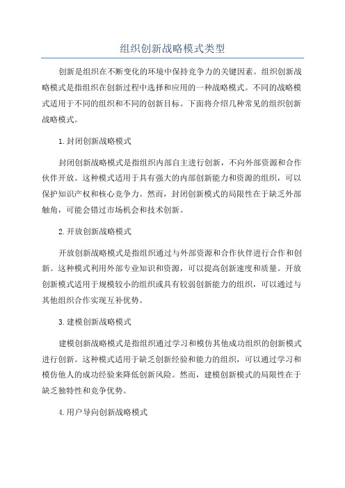 组织创新战略模式类型