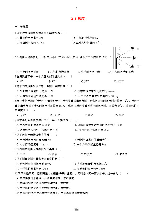 八年级物理上册 3.1 温度练习题 新人教版