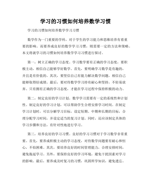 学习的习惯如何培养数学习惯