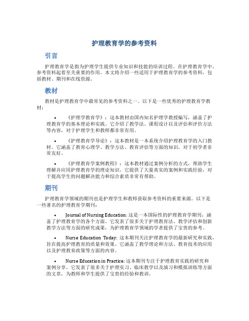 护理教育学的参考资料