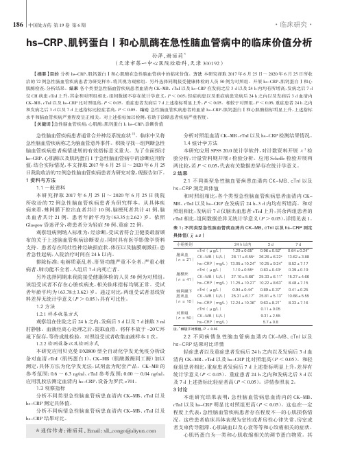 hs-CRP、肌钙蛋白Ⅰ和心肌酶在急性脑血管病中的临床价值分析