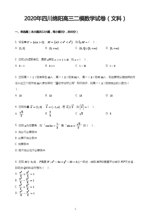 2020年四川绵阳高三二模数学试卷(文科)