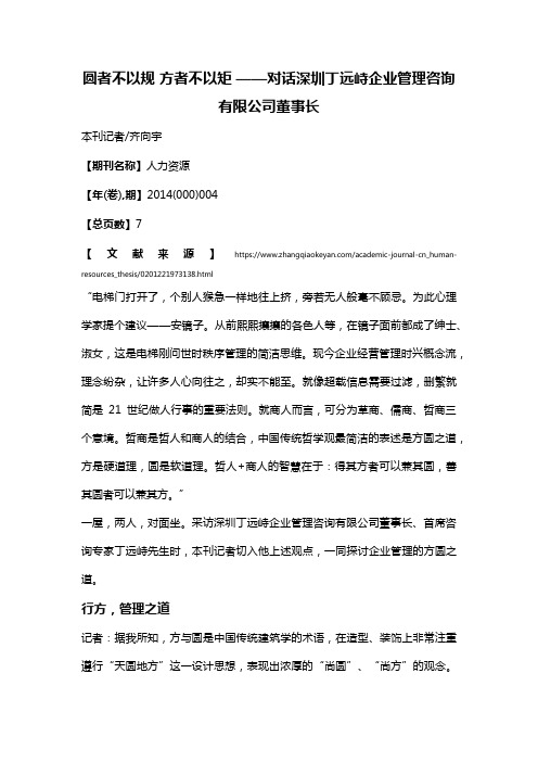 圆者不以规方者不以矩——对话深圳丁远峙企业管理咨询有限公司董事长
