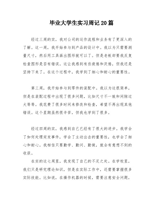 毕业大学生实习周记20篇