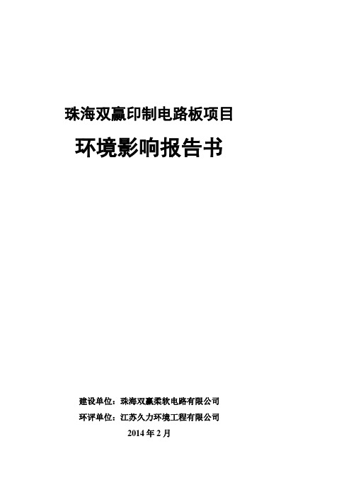 珠海双赢印制电路板项目环境影响评价报告书全本公示