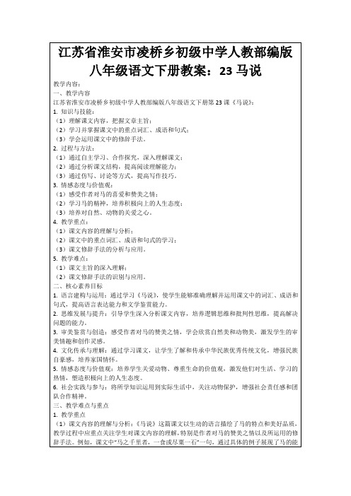 江苏省淮安市凌桥乡初级中学人教部编版八年级语文下册教案：23马说