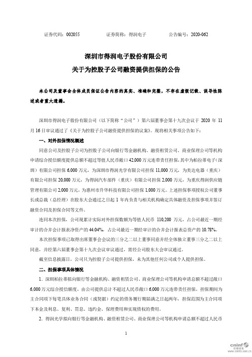 002055得润电子:关于为控股子公司融资提供担保的公告2020-11-17