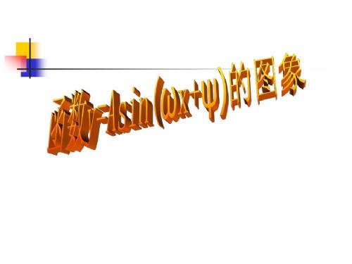 函数y=Asin(ωx+ψ)的图象