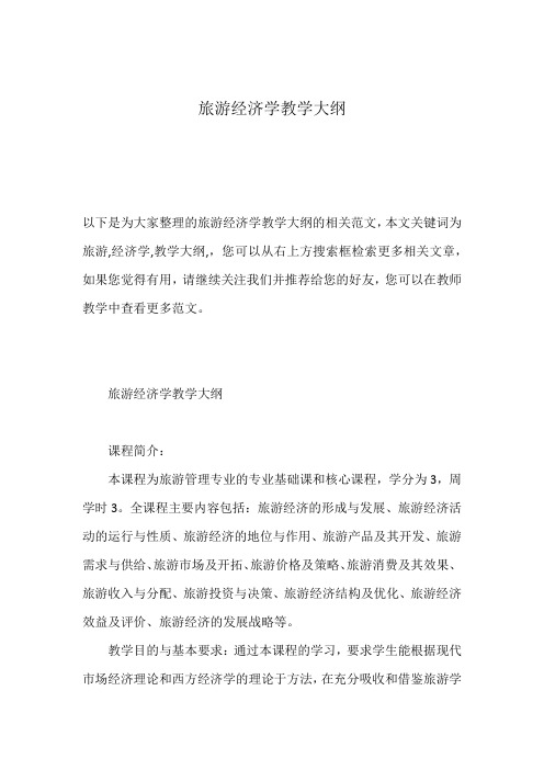 旅游经济学教学大纲