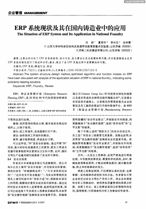 ERP系统现状及其在国内铸造业中的应用