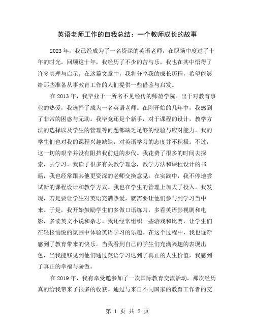 英语老师工作的自我总结：一个教师成长的故事