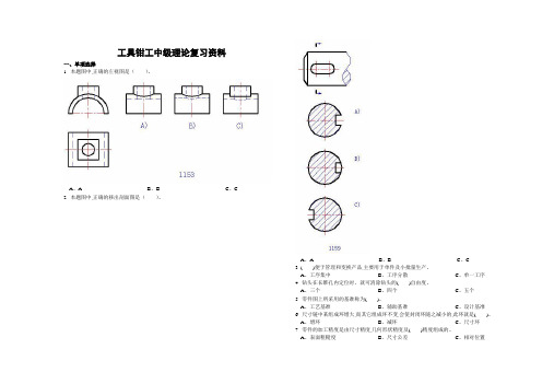 中级工具钳工复习资料 - 职业技能鉴定国家题库统一试卷