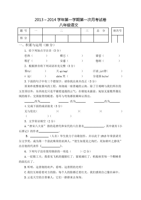 2013-2014学年度八年级试卷语文