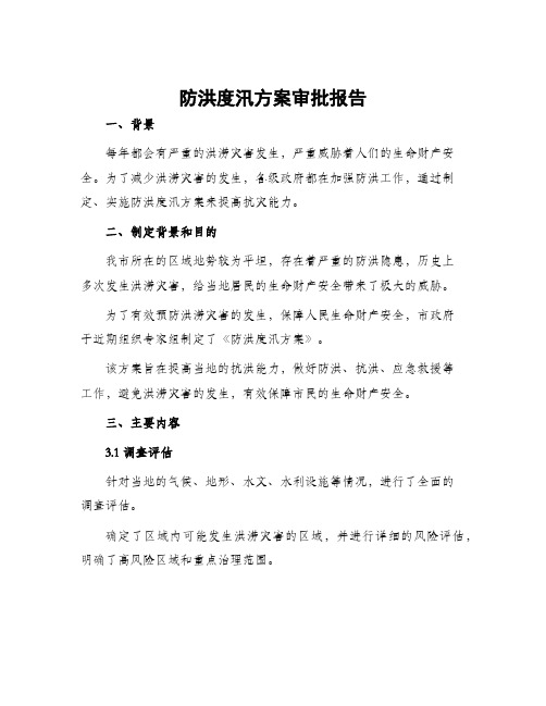 防洪度汛方案审批报告