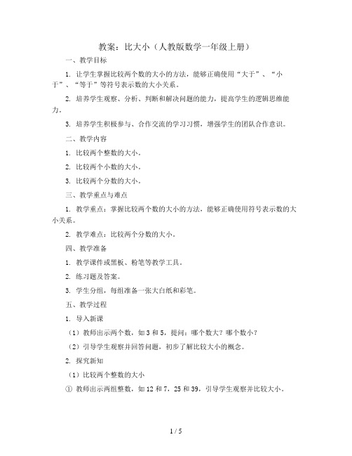 比大小(教案)人教版数学一年级上册  