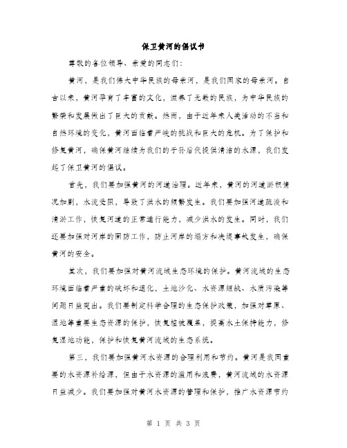 保卫黄河的倡议书(2篇)