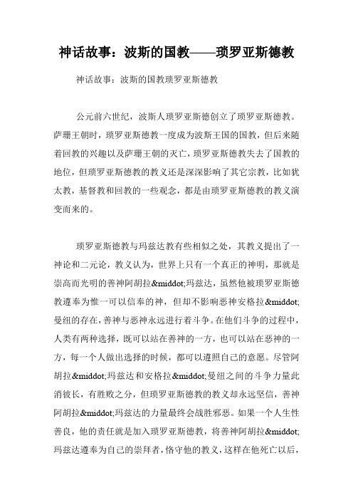 神话故事：波斯的国教——琐罗亚斯德教