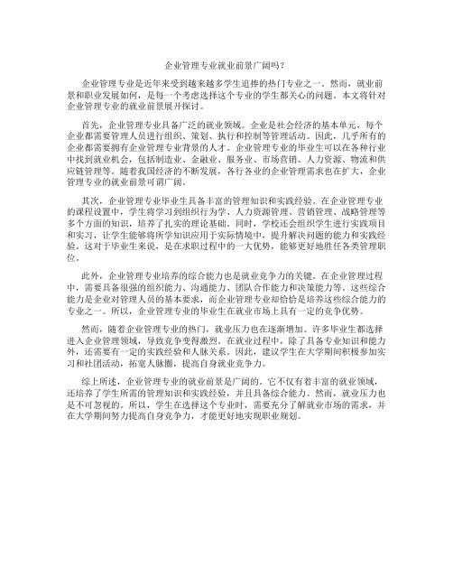 企业管理专业好就业吗