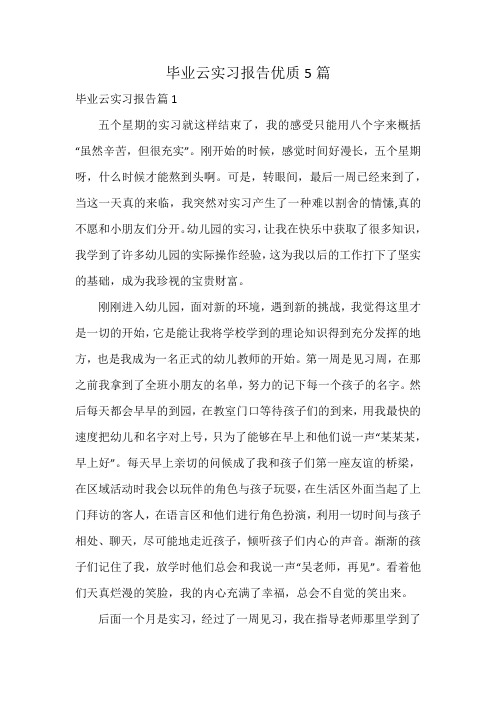 毕业云实习报告优质5篇