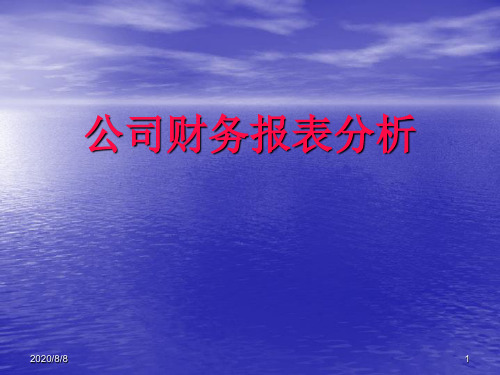 公司财务报表分析知识分享