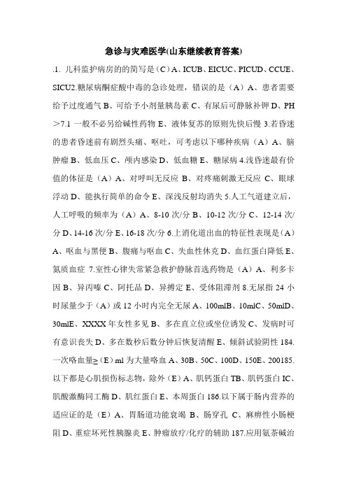 急诊与灾难医学(山东继续教育答案).doc