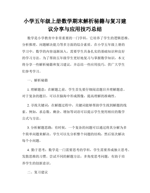 小学五年级上册数学期末解析秘籍与复习建议分享与应用技巧总结