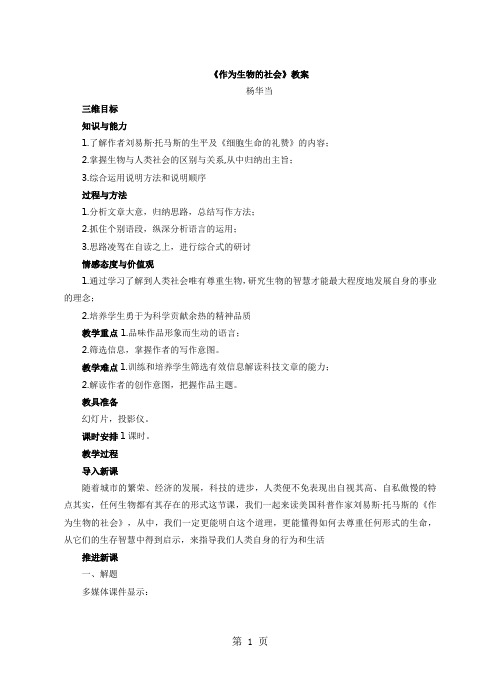 2019人教版高中语文必修五第四单元第12课《作为生物的社会》教案语文