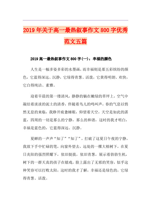 关于高一最热叙事作文800字优秀范文五篇