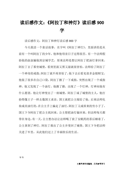 读后感作文：《阿拉丁和神灯》读后感900字_小学作文