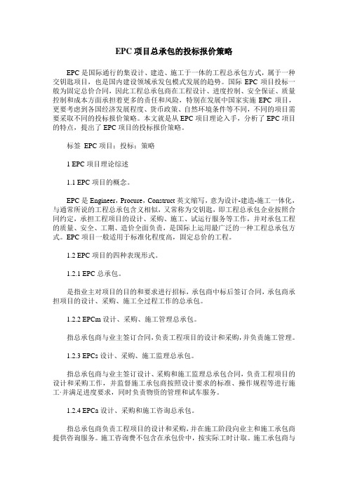 EPC项目总承包的投标报价策略