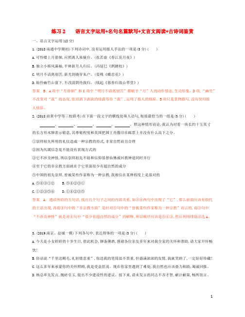 江苏专用2020高考语文二轮复习练习语言文字运用+名句名篇默写+文言文阅读+古诗词鉴赏