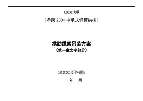 中承式钢管拱桥拱肋缆索吊装施工技术方案参考