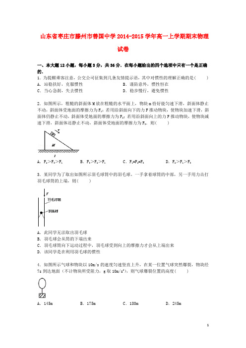 山东省枣庄市滕州市善国中学高一物理上学期期末考试试