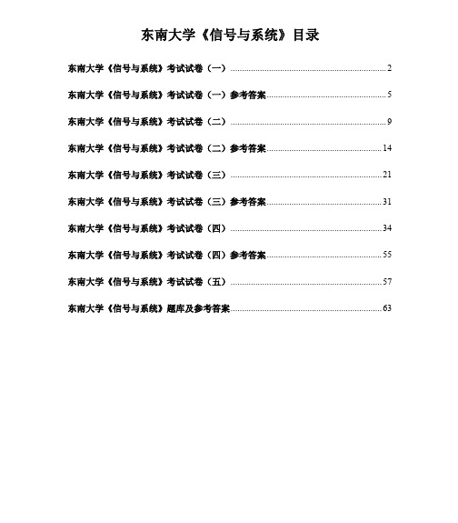 东南大学《信号与系统》期末试卷及习题集合集_wrapper