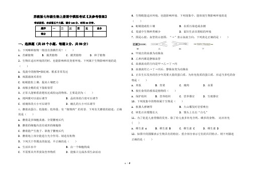 苏教版七年级生物上册期中模拟考试【及参考答案】