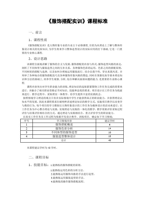 《服饰搭配实训》课程标准模板