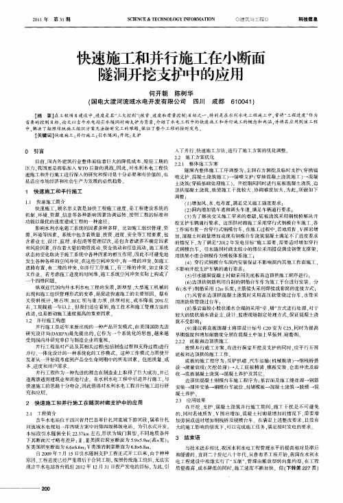 快速施工和并行施工在小断面隧洞开挖支护中的应用