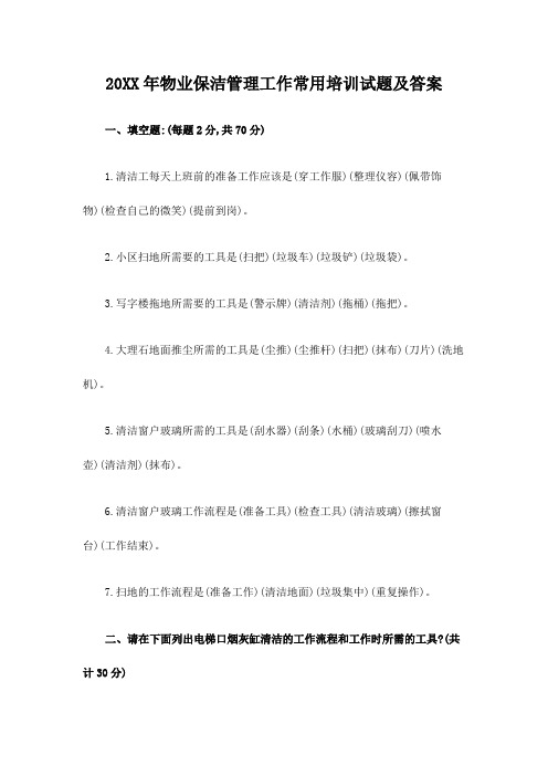 物业保洁管理工作常用培训试题及答案