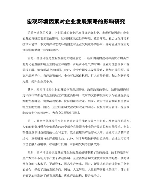 宏观环境因素对企业发展策略的影响研究